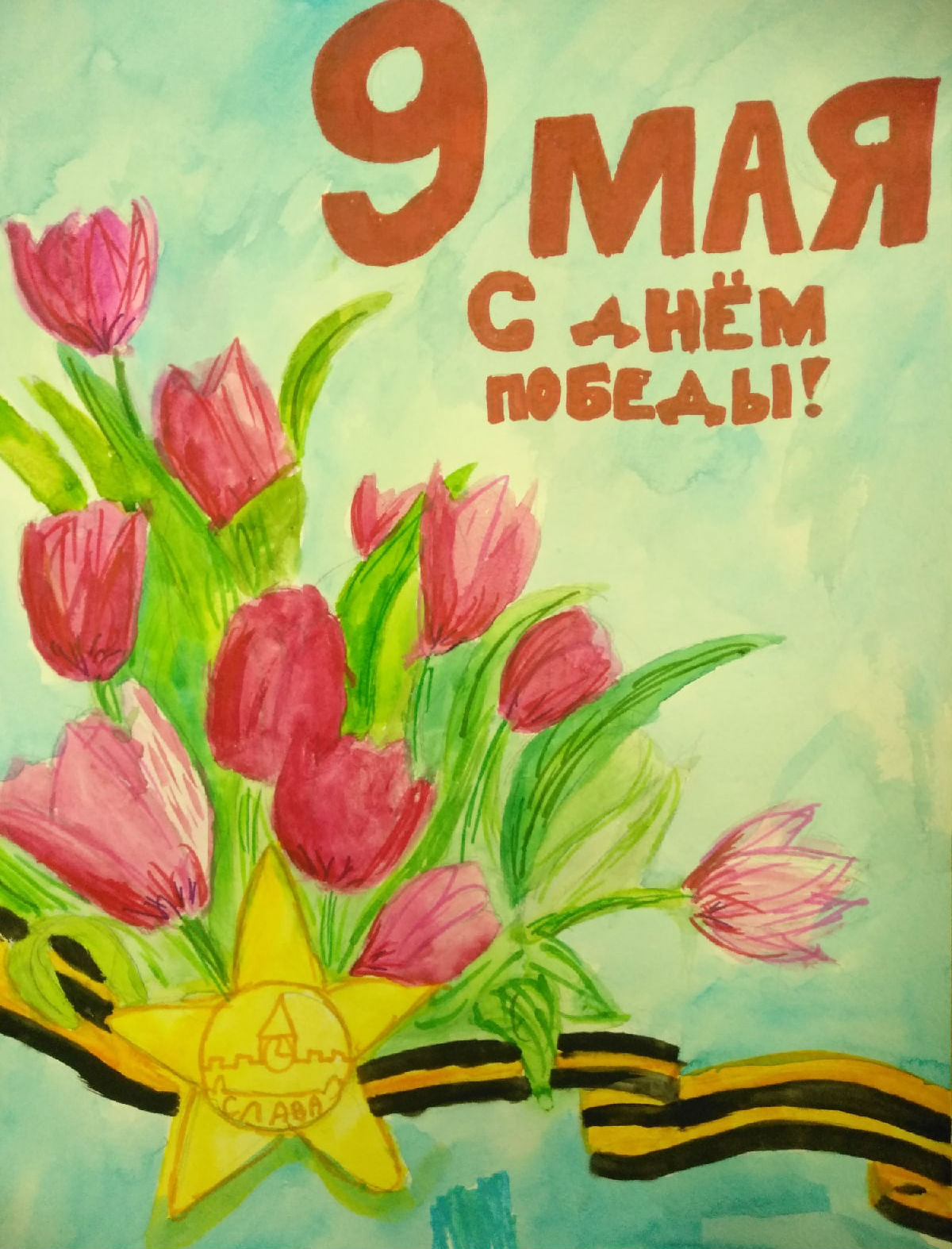 С Днем Победы!